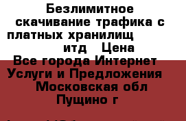 Безлимитное скачивание трафика с платных хранилищ, turbonet, upload итд › Цена ­ 1 - Все города Интернет » Услуги и Предложения   . Московская обл.,Пущино г.